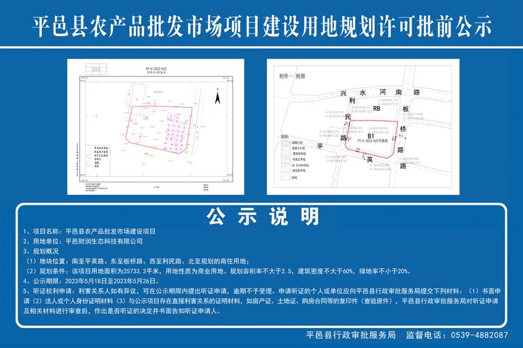 平邑县农产品批发市场建设项目建设用地规划许可批前公示